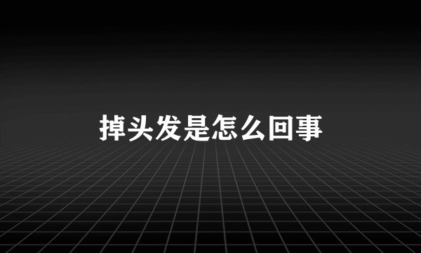 掉头发是怎么回事