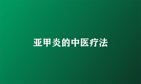 亚甲炎的中医疗法
