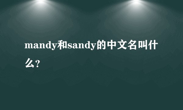 mandy和sandy的中文名叫什么？