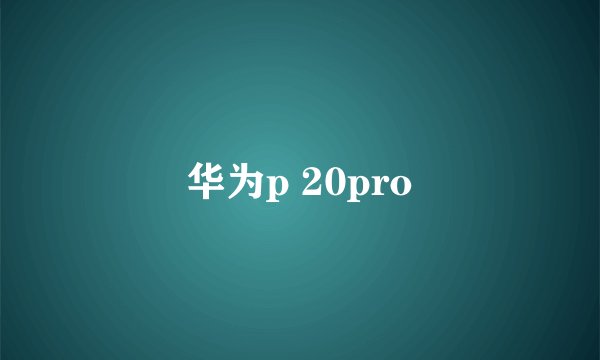 华为p 20pro