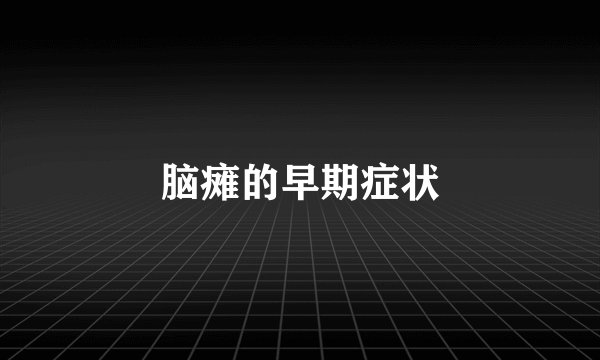 脑瘫的早期症状