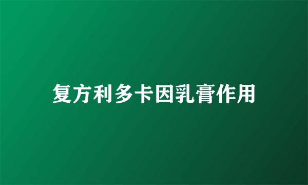 复方利多卡因乳膏作用