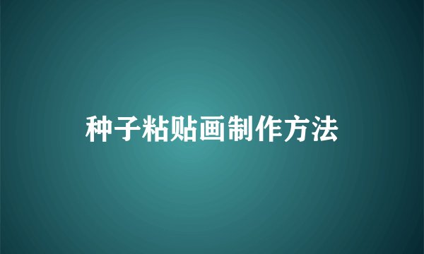 种子粘贴画制作方法