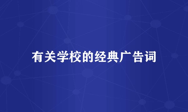 有关学校的经典广告词