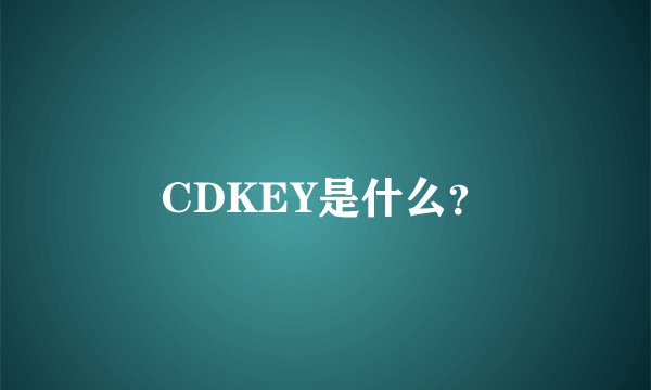 CDKEY是什么？