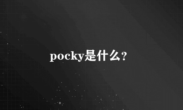 pocky是什么？