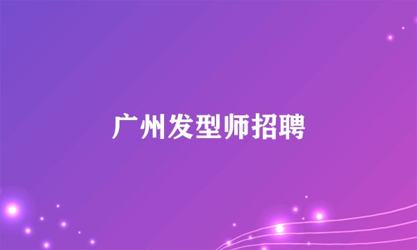 广州发型师招聘
