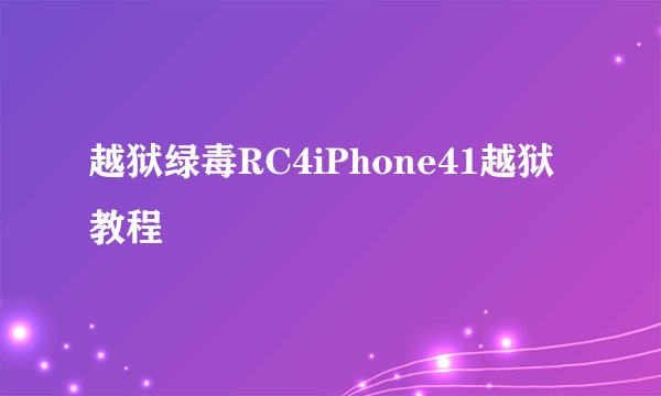 越狱绿毒RC4iPhone41越狱教程