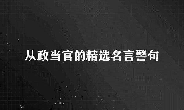 从政当官的精选名言警句