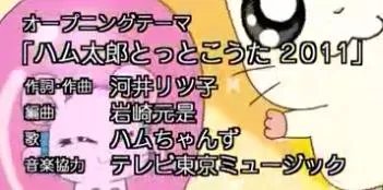 哈姆太郎日文主题曲叫什么不要粤语的不要中文的叫什么名字啊！！