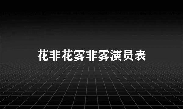 花非花雾非雾演员表