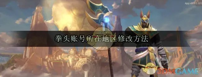 拳头账号所在地区修改方法