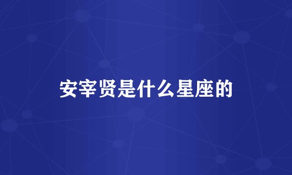 安宰贤是什么星座的