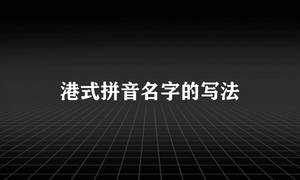 港式拼音名字的写法