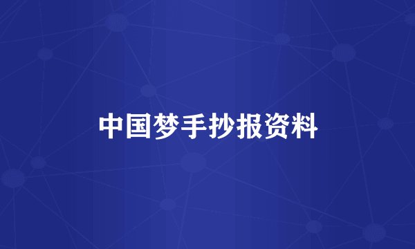 中国梦手抄报资料