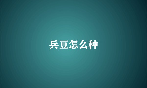兵豆怎么种