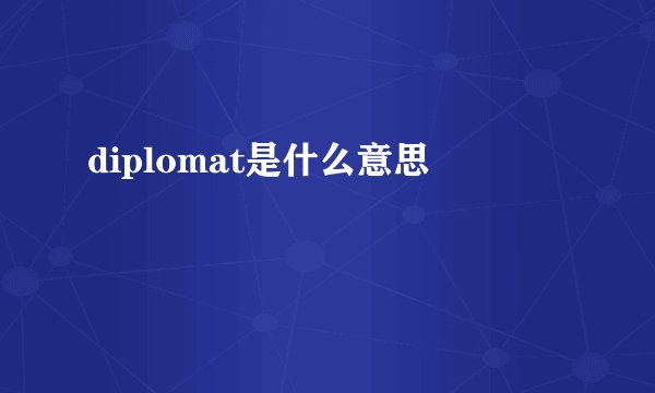 diplomat是什么意思