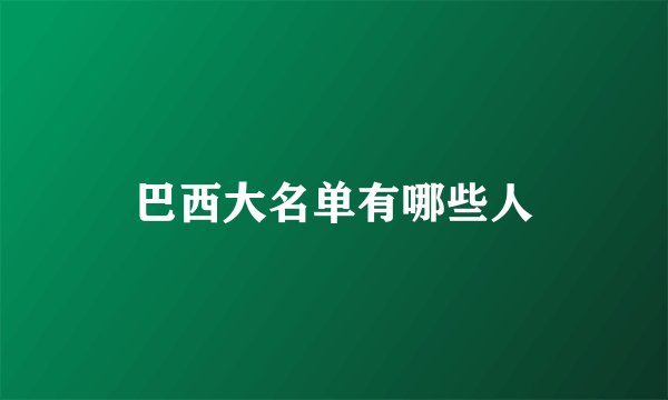 巴西大名单有哪些人