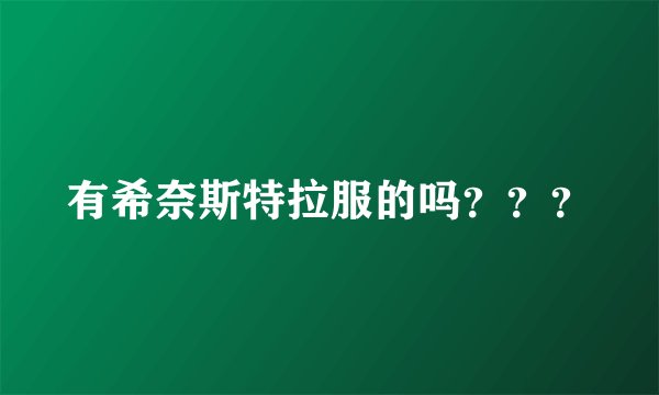 有希奈斯特拉服的吗???