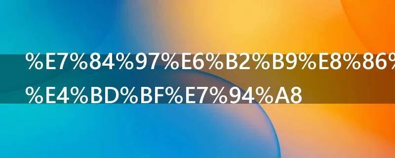 焗油膏怎么使用