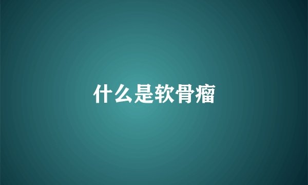 什么是软骨瘤