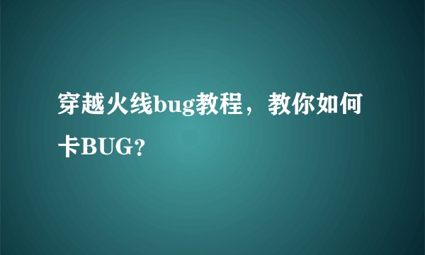 穿越火线bug教程，教你如何卡BUG？