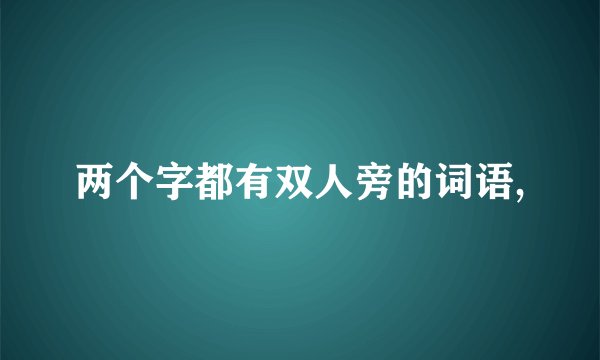 两个字都有双人旁的词语,