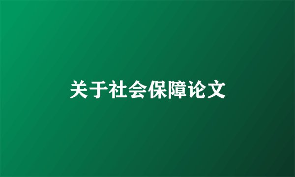 关于社会保障论文