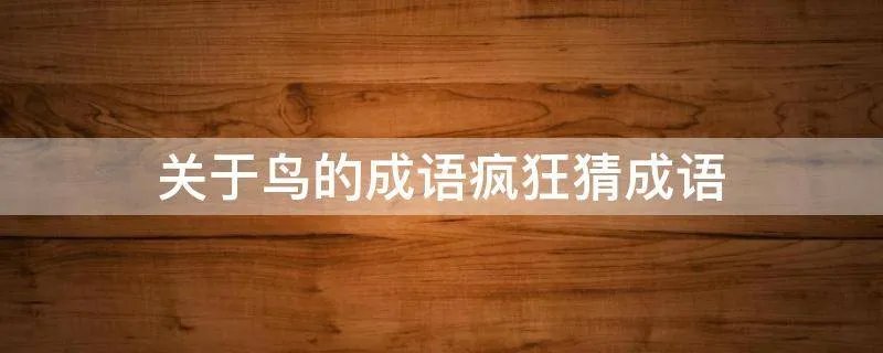 关于鸟的成语疯狂猜成语