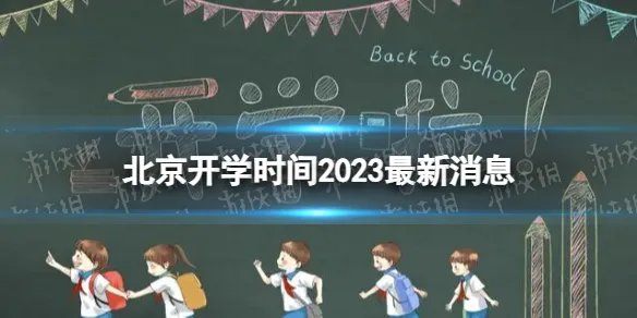 北京开学时间2023最新消息 2023上半年北京开学日期