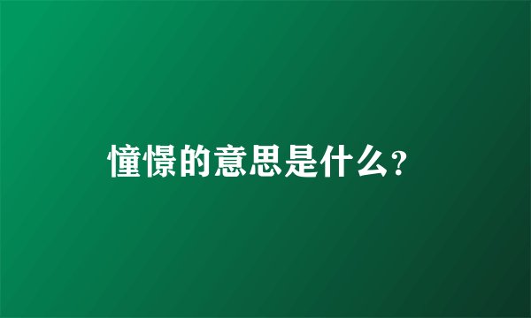 憧憬的意思是什么？