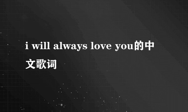 i will always love you的中文歌词