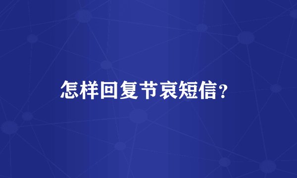 怎样回复节哀短信？