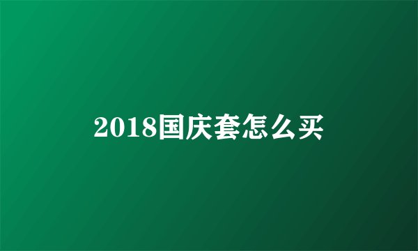 2018国庆套怎么买