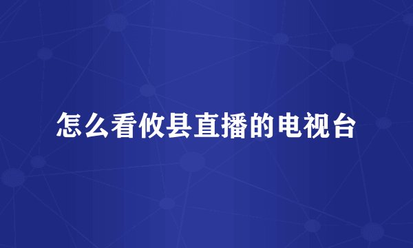 怎么看攸县直播的电视台