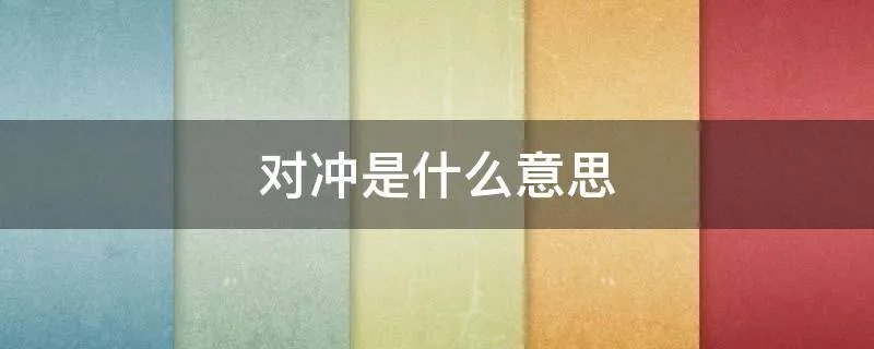 对冲是什么意思
