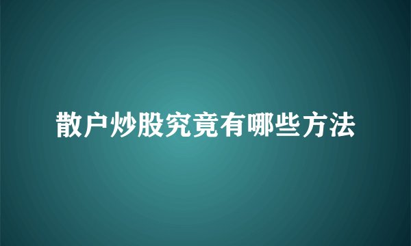 散户炒股究竟有哪些方法