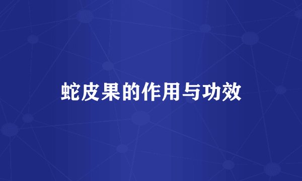 蛇皮果的作用与功效