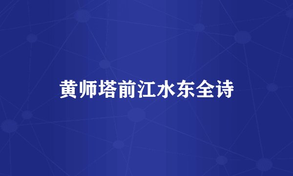 黄师塔前江水东全诗