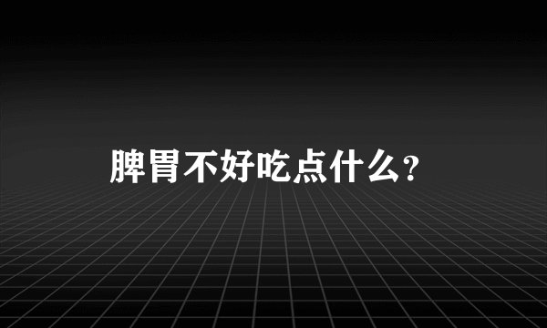 脾胃不好吃点什么？