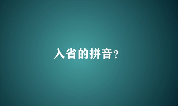 入省的拼音？