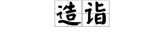 造诣是什么意思