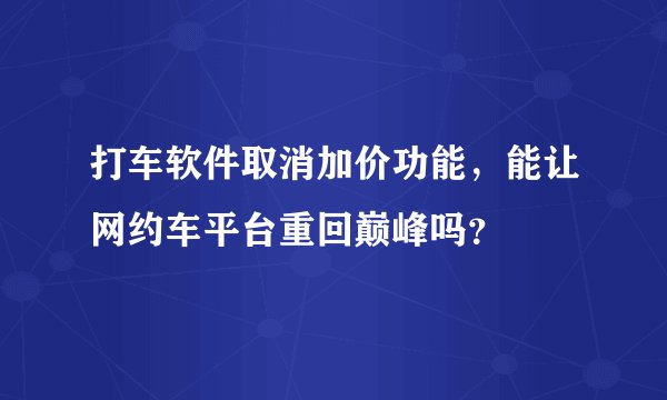 打车软件取消加价功能，能让网约车平台重回巅峰吗？