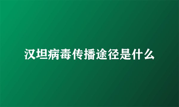 汉坦病毒传播途径是什么