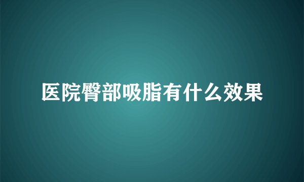 医院臀部吸脂有什么效果