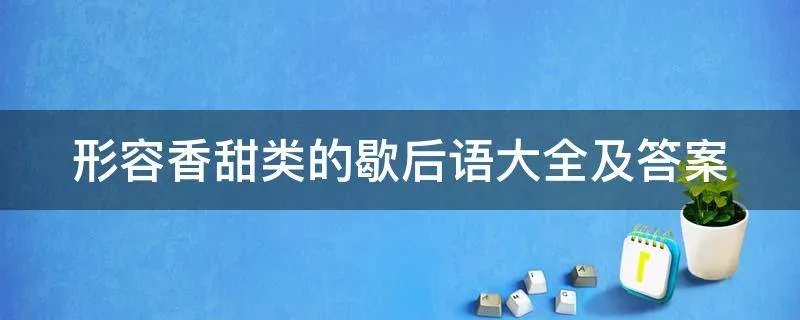 形容香甜类的歇后语大全及答案
