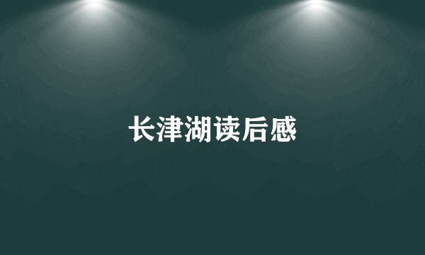 长津湖读后感