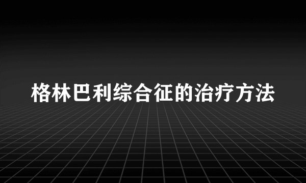 格林巴利综合征的治疗方法
