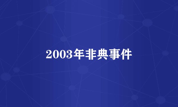 2003年非典事件