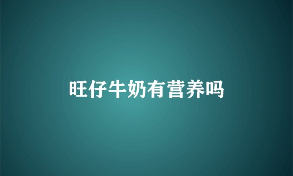 旺仔牛奶有营养吗